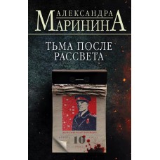 А.Маринина. Больше чем детектив. Новое оформление (обложка) Маринина А. Тьма после рассвета 978-5-04-185941-1