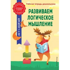 Горохова А.М., Колесникова Т.А. Развиваем логическое мышление 978-5-04-186276-3