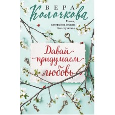 Секреты женского счастья. Проза Веры Колочковой (обложка) Колочкова В. Давай придумаем любовь 978-5-04-189950-9