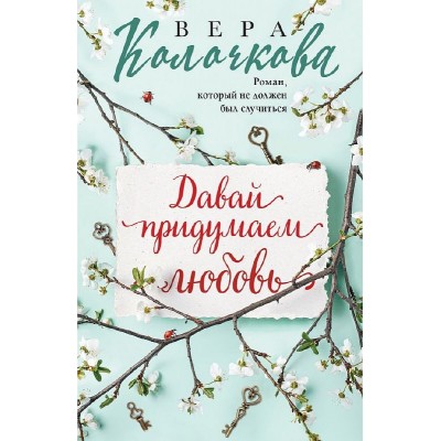 Секреты женского счастья. Проза Веры Колочковой (обложка) Колочкова В. Давай придумаем любовь 978-5-04-189950-9