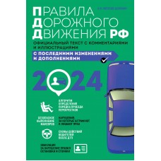 А.И. Копусов-Долинин Правила дорожного движения 2024. Официальный текст с комментариями и иллюстрациями 978-5-04-188023-1