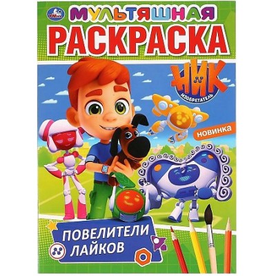 \'УМКА\'. ПОВЕЛИТЕЛИ ЛАЙКОВ. НИК ИЗОБРЕТАТЕЛЬ (ПЕРВАЯ РАСКРАСКА А4 МУЛЬТЯШНАЯ) 16 СТР.