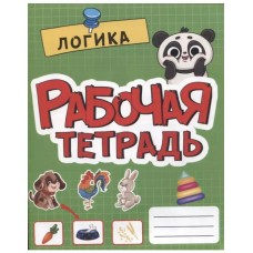 РАБОЧАЯ ТЕТРАДЬ эконом. ЛОГИКА 978-5-378-33267-0