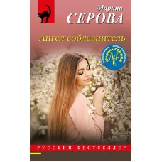 Серова М.С. Ангел-соблазнитель 978-5-04-188804-6