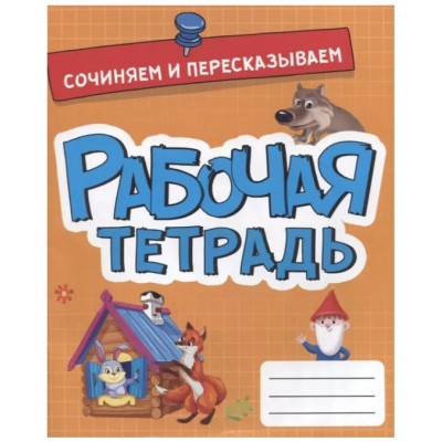 РАБОЧАЯ ТЕТРАДЬ эконом. СОЧИНЯЕМ И ПЕРЕСКАЗЫВАЕМ 978-5-378-33270-0