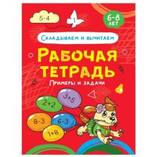 РАБОЧАЯ ТЕТРАДЬ. СКЛАДЫВАЕМ И ВЫЧИТАЕМ 978-5-378-32067-7