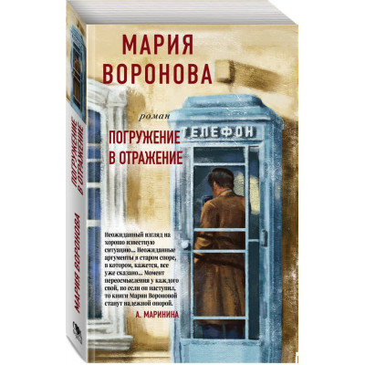 Воронова М.В. Погружение в отражение 978-5-04-109797-4