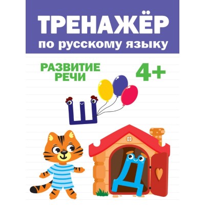 ТРЕНАЖЁР ПО РУССКОМУ 4+ 978-5-378-31744-8