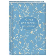 Книга для записи рецептов (голубая с фольгой) 978-5-04-102983-8