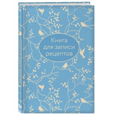 Книга для записи рецептов (голубая с фольгой) 978-5-04-102983-8