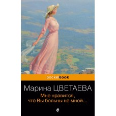 Цветаева М.И. Мне нравится, что Вы больны не мной... 978-5-04-191200-0