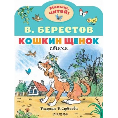 Берестов В.Д. Кошкин щенок. Рисунки В. Сутеева 978-5-17-159364-3