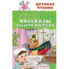 Чехов А.П., Зощенко М.М., Драгунский В.Ю. и другие Рассказы русских писателей 978-5-17-159373-5