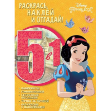 Принцесса Disney. РНО5-1 № 1701. Раскрась, наклей и отгадай 5 в 1