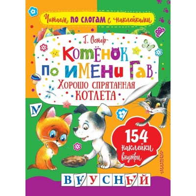 Остер Г.Б. Котенок по имени Гав. Хорошо спрятанная котлета 978-5-17-105448-9