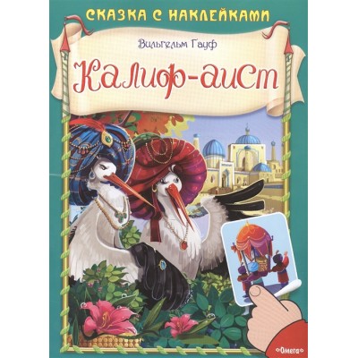 (Накл) Сказка с наклейками. Гауф В. Калиф-аист (2978) меловка изд-во: Омега авт:Гауф В.