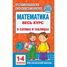 Узорова О.В. Математика. Весь курс начальной школы в схемах и таблицах. 1-4 класс