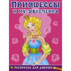 (Раскр) Раскраска для девочек. Принцессы и их увлечения (5119) изд-во: Омега