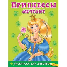 (Раскр) Раскраска для девочек. Принцессы мечтают (5117) изд-во: Омега
