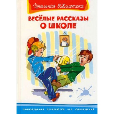 (ШБ) "Школьная библиотека" Весёлые рассказы о школе (2834) изд-во: Омега