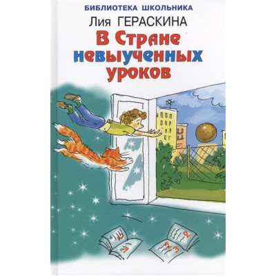 Библиотека школьника Гераскина Л В стране невыученных уроков