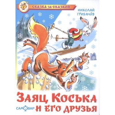 Сказка за сказкой Заяц Коська и его друзья (#Ш)Н.Грибачев Атберг Грибачев Н.