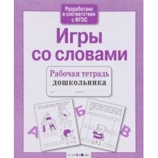 Р/т дошкольника. Игры со словами / Рабочая тетрадь дошкольника изд-во: Стрекоза авт:Маврина, Семакина