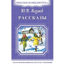 (ШБ-М) "Школьная библиотека" Казаков Ю.П. Рассказы (1925) изд-во: Омега авт:Казаков Ю.П.