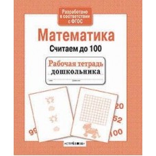 Р/т дошкольника. Математика. Считаем до 100 / Рабочая тетрадь дошкольника изд-во: Стрекоза