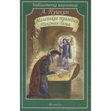 Библиотечка школьника Пушкин А.С. Маленькие трагедии. Пиковая дама