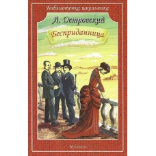 Библиотечка школьника Островский А. Бесприданница