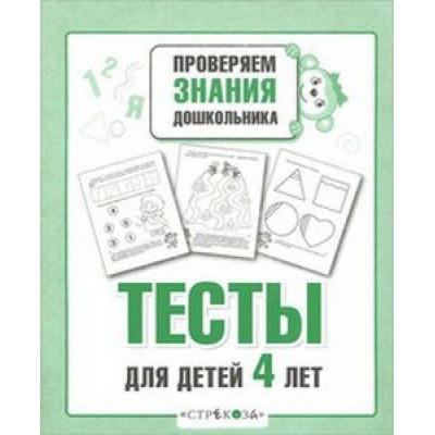 Р/т дошкольника. Тесты для детей 4 лет изд-во: Стрекоза авт:Попова