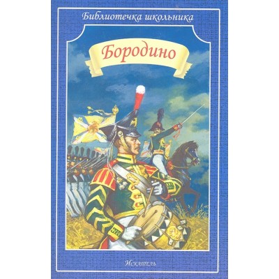 Библиотечка школьника Лермонтов М., Пушкин А., Вязем Бородино (В сборник вошли стихотворения русских поэтов, посвященные событиям и участникам Отечествен