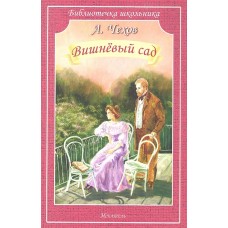 Библиотечка школьника Чехов А. Вишневый сад