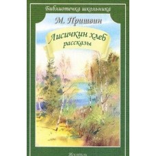 Библиотечка школьника Пришвин М. Лисичкин хлеб /рассказы/