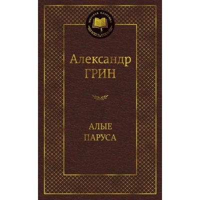 Алые паруса Махаон Грин А. Мировая классика 978-5-389-04900-0