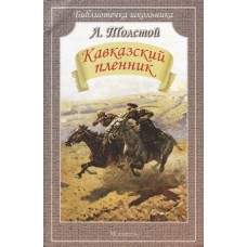 Библиотечка школьника Толстой Л. Кавказский пленник