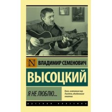 Эксклюзив: Русская классика Высоцкий В.С. Я не люблю... 978-5-17-136252-2