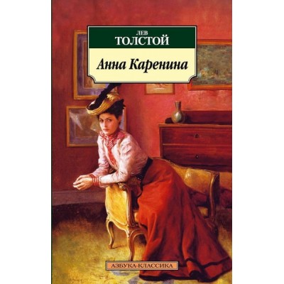 Азбука-Классика (мягк/обл.) Толстой Л. Анна Каренина Махаон 978-5-389-05264-2