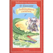 Библиотечка школьника Киплинг Р. Любопытный слонёнок