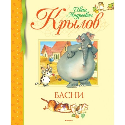 Басни. Крылов (нов.обл.) / Библиотека детской классики изд-во: Махаон авт:Крылов И.