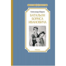 Батальон Бориса Ивановича / Чтение - лучшее учение изд-во: Махаон авт:Шаров А.