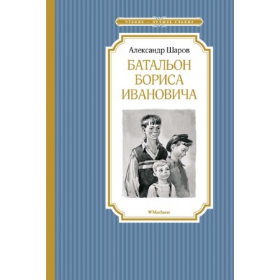 Батальон Бориса Ивановича / Чтение - лучшее учение изд-во: Махаон авт:Шаров А.