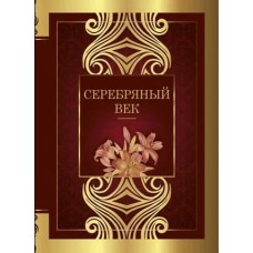 Ахматова А.А., Цветаева М.И., Маяковский В.В., Блок А.А. Серебряный век 978-5-17-145100-4