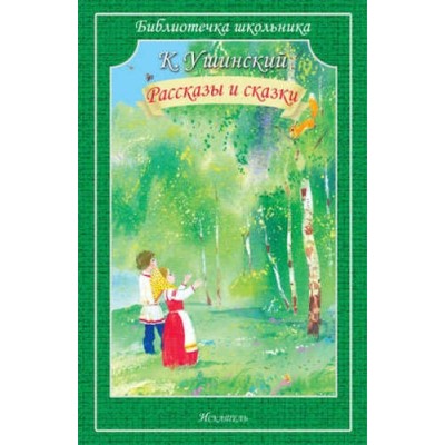 Библиотечка школьника Ушинский К. Рассказы и сказки
