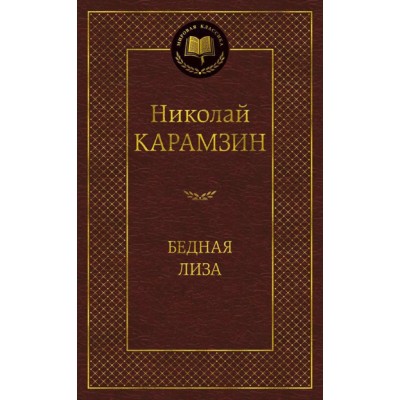 Бедная Лиза Махаон Карамзин Н. Мировая классика 978-5-389-14095-0