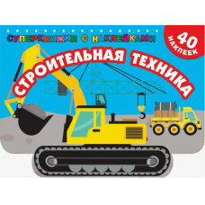 Дмитриева В.Г. Строительная техника 978-5-17-147463-8