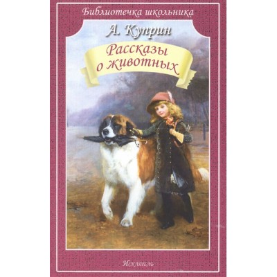 Библиотечка школьника Куприн А. Рассказы о животных.Куприн А.