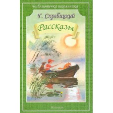 Библиотечка школьника Скребицкий Г. Рассказы