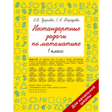 Узорова О.В. Нестандартные задачи по математике. 1 класс 978-5-17-154212-2